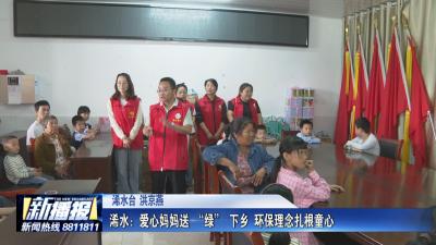 浠水：爱心妈妈送 “绿” 下乡 环保理念扎根童心