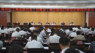 黄州区工商联（总商会）五届四次执委会召开