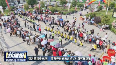 拔河搬粮赛农趣！ 黄梅停前农民运动会引爆村民热情