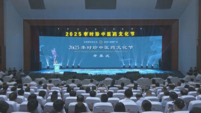 2025李时珍中医药文化节开幕