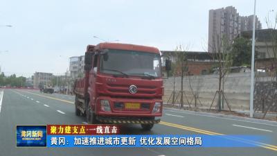 聚力建支点 一线直击｜ 黄冈：加速推进城市更新 优化发展空间格局