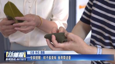 生活小贴士｜ 专家提醒：粽子虽美味 食用需适量