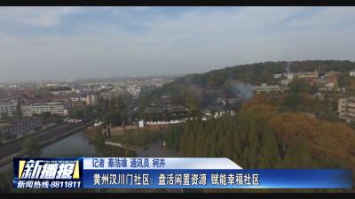 社区邻里︱黄州汉川门社区：盘活闲置资源 赋能幸福社区