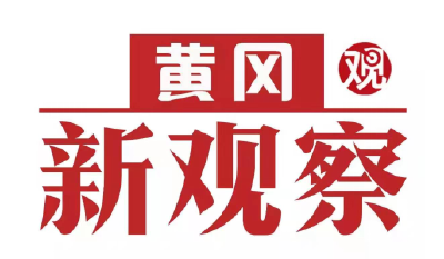 【黄冈新观察】罗田:以全域大文旅推进大别山国家级旅游度假区创建