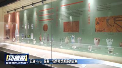 记者vlog：探秘一场博物馆新展的诞生