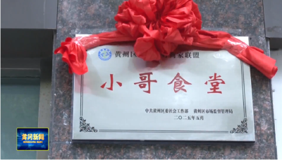 黄冈暖事｜ “小哥食堂”上线