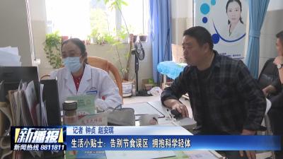 生活小贴士：告别节食误区 拥抱科学轻体