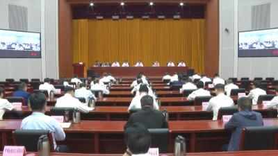 全市防汛抗旱工作电视电话会议召开树牢底线思维极限思维 坚持旱涝同防同治确保江河安澜社会安定人民安宁