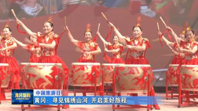 中国旅游日｜ 黄冈： 寻见锦绣山河 开启美好旅程