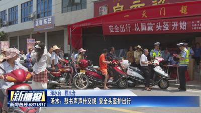 浠水：鼓书声声传交规 安全头盔护出行