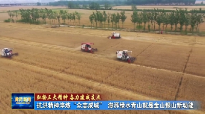 弘扬三大精神 奋力建成支点｜  抗洪精神淬炼“众志成城”  澎湃绿水青山就是金山银山新动能