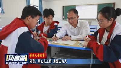黄冈人黄冈事｜刘勇：用心去工作 用爱去育人