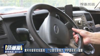 黄冈市荣军优抚医院：70公里生命接力 守护退役军人健康