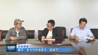 记者调查｜ 黄冈：全力守护农民工“钱袋子”