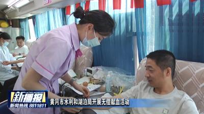 黄冈市水利和湖泊局开展无偿献血活动