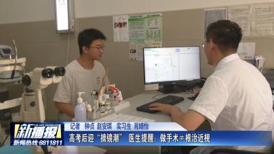高考后迎“摘镜潮” 医生提醒：做手术≠根治近视