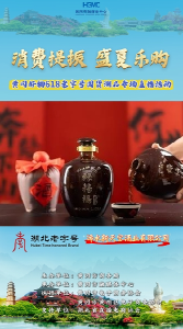 黄冈好物618老字号国货潮品专场直播来了——浠水新天宝酒业有限公司