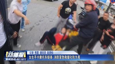 女生手卡摩托车链条 消防紧急救援化险为夷