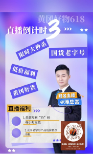 黄冈好物618跌破底价强力推荐！@涛总裁 直播倒计时3天！