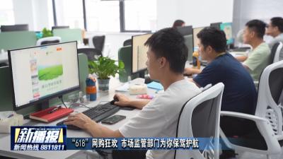 “618”网购狂欢 市场监管部门为你保驾护航