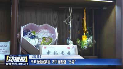 生活小贴士｜千年香囊藏药香 巧手自制避“五毒”
