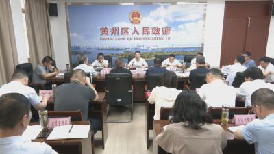 黄州区政府召开党组（扩大）会议暨集中整治违规吃喝部署会