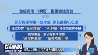 谨防上当受骗！2025年高考预警信息梳理