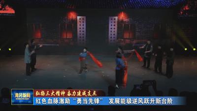 弘扬三大精神 奋力建成支点｜ 红色血脉激励“勇当先锋” 发展能级逆风跃升新台阶