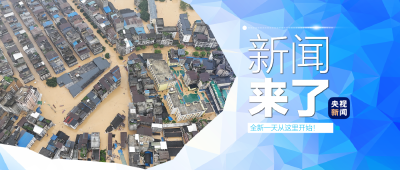 央视新闻 | 新闻来了〔2025.06.25〕