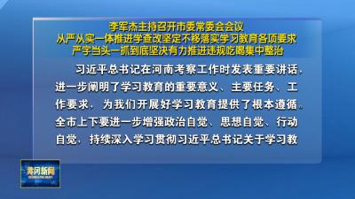 李军杰主持召开市委常委会会议 从严从实一体推进学查改坚定不移落实学习教育各项要求 严字当头一抓到底坚决有力推进违规吃喝集中整治