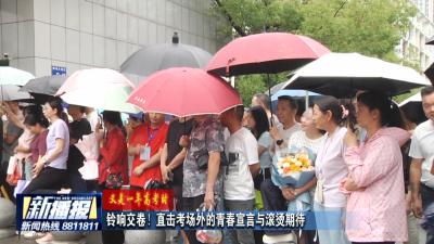 又是一年高考时｜铃响交卷！直击考场外的青春宣言与滚烫期待