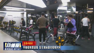 生活小贴士｜早晚锻炼需谨慎 医生揭秘最佳锻炼时间