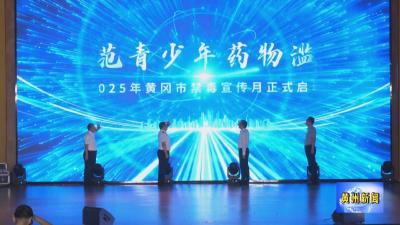 全市2025年禁毒宣传月活动在黄州启动