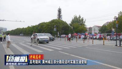 护航高考｜高考期间 黄州城区部分路段适时实施交通管制