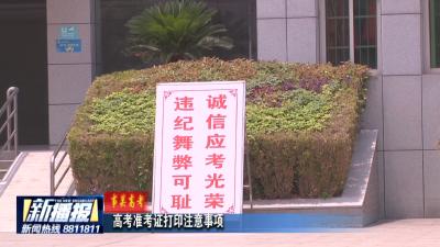 事关高考｜高考准考证打印注意事项