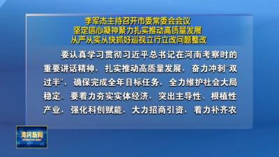 李军杰主持召开市委常委会会议 坚定信心凝神聚力扎实推动高质量发展 从严从实从快抓好巡视立行立改问题整改