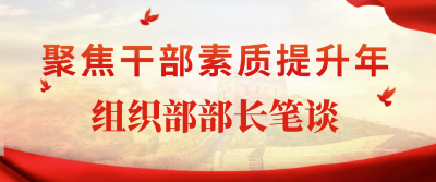 张志刚：以干部素质提升牵引“两山”实践创新先行区建设跑出“加速度” 