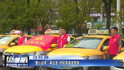 又是一年高考时｜“爱心送考”再出发 护航青春逐梦路
