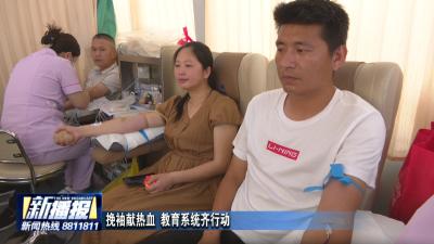 挽袖献热血 教育系统齐行动