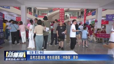 高考志愿填报 考生应遵循“冲稳保”原则