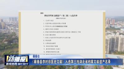 《蕲春县李时珍医史文献》入选第三批湖北省档案文献遗产名录