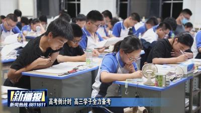高考倒计时 高三学子全力备考