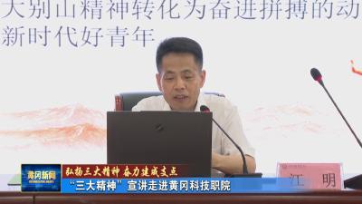 弘扬三大精神 奋力建成支点｜ “三大精神”宣讲走进黄冈科技职院