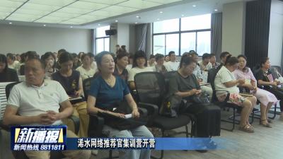 浠水网络推荐官集训营开营
