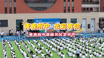 黄高附中首届校园文化艺术节成功举办
