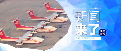 央视新闻 | 新闻来了〔2025.06.12〕