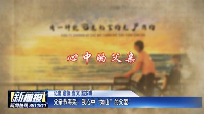 父亲节海采：我心中“如山”的父爱