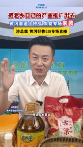 【直播黄冈】把老乡自己的产品推广出去！黄冈非遗土特产 农货专场来袭！涛总裁 黄冈好物618专场开播