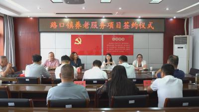 政企携手 路口镇与炎黄养老集团签约共建养老服务项目