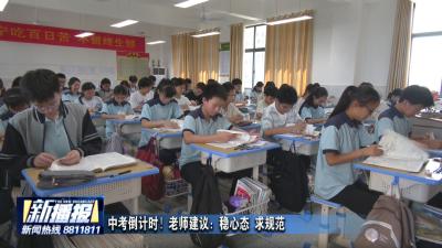 中考倒计时！老师建议：稳心态 求规范